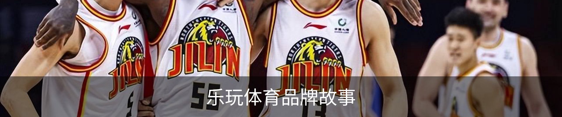 乐玩体育品牌故事